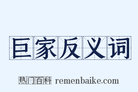巨家反义词是什么意思的图片
